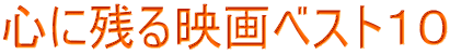 心に残る映画ベスト１０